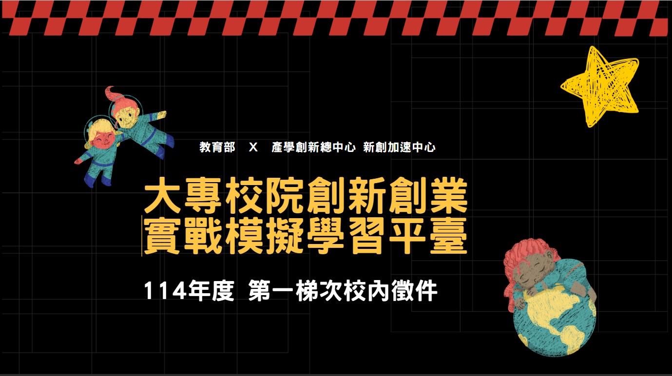 新創培育