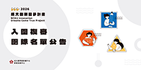 新創培育
