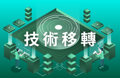轉 成大產學創新總中心電子報 第120期 要點 - 技術移轉圖片