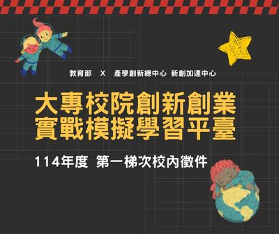 創新創業徵件