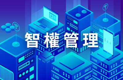轉 成大產學創新總中心電子報 第119期 要點 - 智權管理圖片