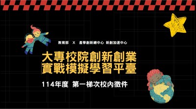 大專院校創業平台