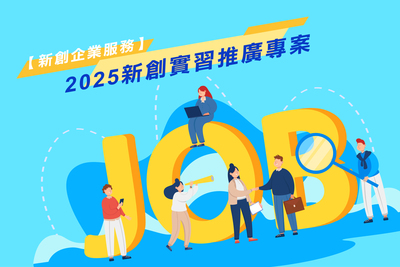 新創企業服務